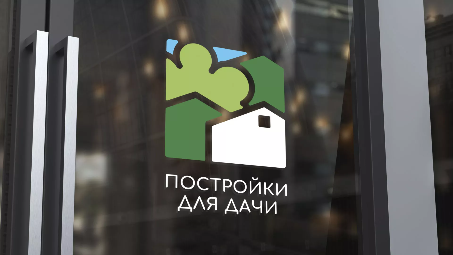 Разработка логотипа в Пересвете для компании «Постройки для дачи»
